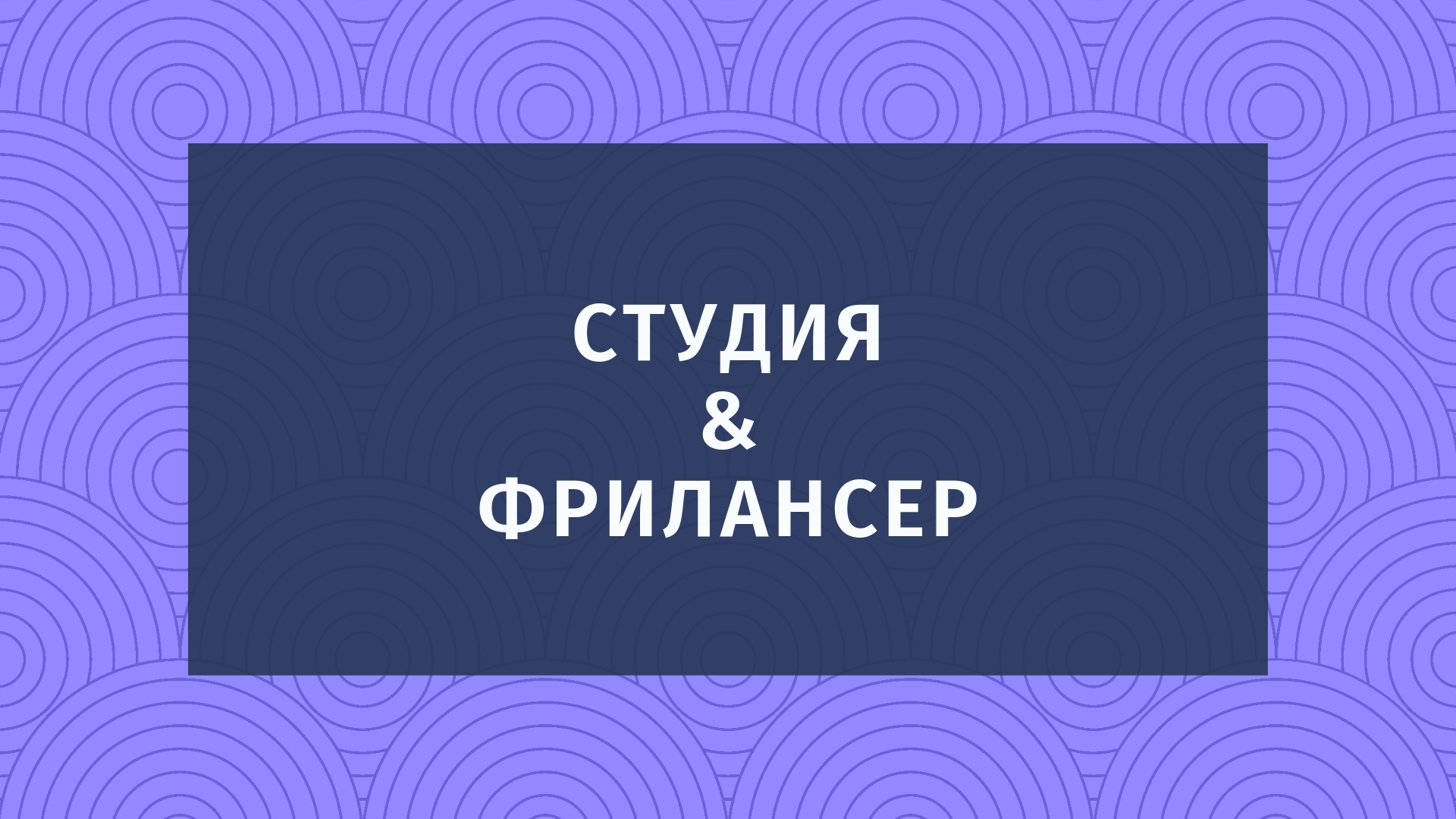 Студия или фрилансер. Делаем непростой выбор!